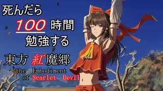 【ゆっくり実況】死んだら100時間勉強する東方紅魔郷Part1【1300-1500時間】