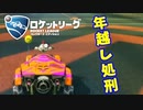 【ロケットリーグ】「新年早々の犠牲者は？」