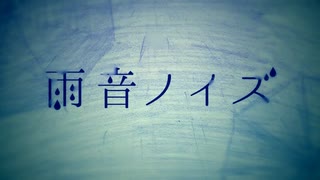 雨音ノイズ歌ってみた【忌山】