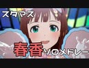 【スタマス】天海春香ソロ全曲メドレー【kawaiiウォーズまで】