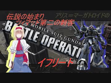 アリス・マーガトロイドのローカロリーバトオペ2　イフリート編