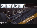 【Satisfactory】 集約工場を作る #15