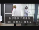 【夢キャスコスプレ】妄想感傷代償連盟【踊ってみた】