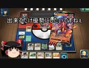 【ポケモンカード】ゆっくり実況【PTCGO】ドラゴンデッキに圧勝せよ