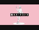 【UTAUカバー+音源配布】踊れオーケストラ【妄音ロゼ -Torte-】