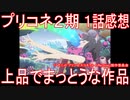 【アニメ感想】プリコネアニメ2期1話「上品でまっとうな作品」プリンセスコネクト！ReDive Season2