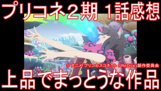 【アニメ感想】プリコネアニメ2期1話「上品でまっとうな作品」プリンセスコネクト！ReDive Season2