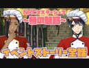 【ツイステ】NRCマスターシェフ〜豆と人生〜イベント　OP エピソード1&2 『準備はよろしいですか？』『感想を聞こうかな』ストーリー 全話 【Twisted-Wonderland】