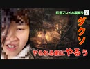 【ダークソウル3 縛りプレイ】ヤられる前にやる#17