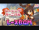 ウマ娘BGM レーシングカーニバル/レースBGM [２ループ]
