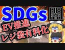 【ゆっくり解説】SDGsは信じていいの？SDGsの闇『SDGsウォッシュ』を解説！【EV推進】【レジ袋有料化】