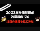 【ゆっくりHJMN】参議院選挙　注目される人たち・・・