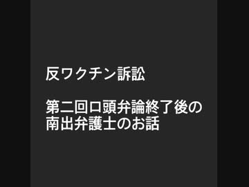 反ワクチン訴訟  第二回口頭弁論終了後の南出弁護士のお話