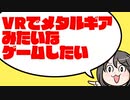 【OculusQuest2】Espire 1: VR Operativeってどんなゲーム？【ゆっくり】