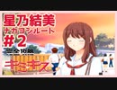 【キミキス・実況】引っ込み思案少女と初めての放課後デート【星乃結美ナカヨシ#2】