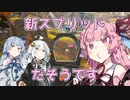 【Apex Legends】茜ちゃんとApexフレンズ part22【VOICEROID実況】