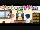 【CeVIO劇場】Vtuberになりたい！
