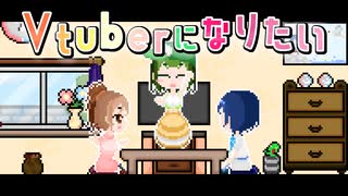 【CeVIO劇場】Vtuberになりたい！