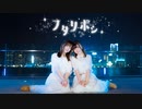 【りか．なつみ】フタリボシ　踊ってみた