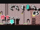 彼女が過ごす一時の夢：#5【くらすまち。実況】