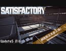 【Satisfactory】 集約工場を作る #16
