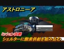 アストロニーア　ミッション攻略　シェルターに酸素供給器を組み込むには？【Astroneer】