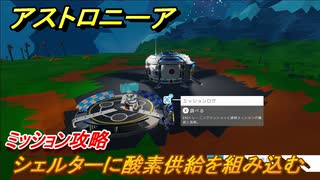 アストロニーア　ミッション攻略　シェルターに酸素供給器を組み込むには？【Astroneer】