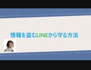 情報を盗むLINEから守る方法