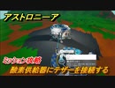 アストロニーア　ミッション攻略　酸素供給器にテザーを接続する【Astroneer】