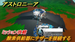 アストロニーア　ミッション攻略　酸素供給器にテザーを接続する【Astroneer】