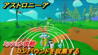 アストロニーア　ミッション攻略　コンパウンドを収集する【Astroneer】