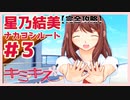 【キミキス・実況】引っ込み思案少女に初めてのボディタッチ【星乃結美ナカヨシ#3】