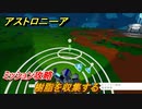 アストロニーア　ミッション攻略　樹脂を収集する【Astroneer】