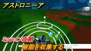 アストロニーア　ミッション攻略　樹脂を収集する【Astroneer】