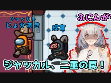 【Among Us：ふにんがす】「ジャッカルが仕掛ける二重の罠」あかりのGABAng us！#26【A.I.VOICE実況プレイ】