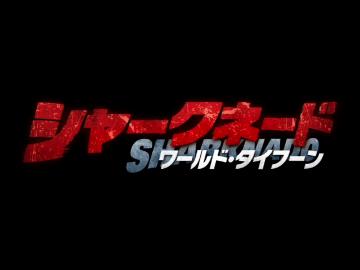 サメの竜巻がリズムにのるぜ