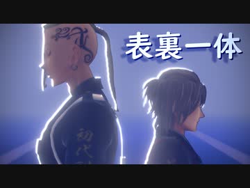 【MMD東リベ】表裏一体【佐野万次郎・龍宮寺堅】