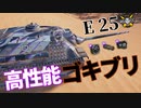 【WoT：E 25】ゆっくり実況でおくる戦車戦Part1095 byアラモンド
