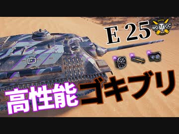 【WoT：E 25】ゆっくり実況でおくる戦車戦Part1095 byアラモンド