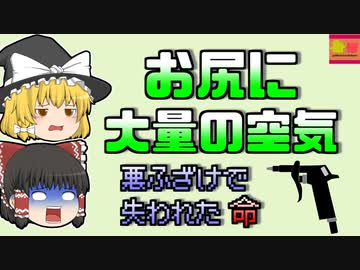 【2008年】「おふざけ」でお尻にエアコンプレッサー 腸が炸裂し…【ゆっくり解説】