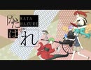 【GUMI、CUL、結月ゆかり、初音ミク】かたはずれ（オリジナル曲）