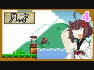 『贖罪のマリオ２』また縛られるきりたんのひたすら楽するマリオ２　Part4