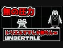 【実況】にわかケモナーがイクッ！アンダーテール【UnderTale】#1