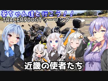 葵ちゃん達と行こう！！第14話「葵ちゃん達とあかりさんとゆかりさんが喋って走る車載動画っぽいきまぐれ和歌山ツーリング探訪記録」