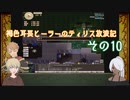 【elonaoomSEST】褐色耳長ヒーラーのティリス放浪記その11
