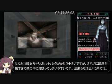 零～刺青ノ聲～_霊リストコンプRTA_6時間29分11秒04_part14/15