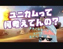 【WoT】ユニカムの脳内をのぞいてみましょう