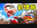 【パワプロ2022】最新情報！新モードパワパーク！栄冠ナイン新要素「覚醒」！？eBASEBALLパワフルプロ野球2022【ゆっくり実況】
