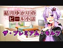 【結月ゆかりのビール小話】ザ・プレミアム・モルツ