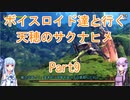 【天穂のサクナヒメ】【ボイロ実況】ボイスロイド達と行く天穂のサクナヒメ part9